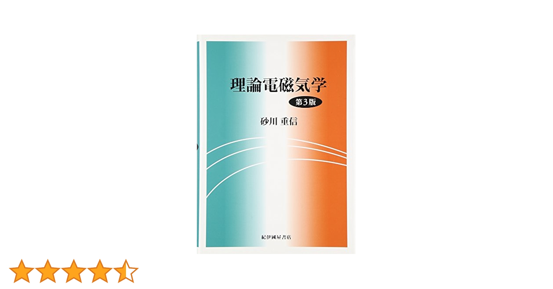 理論電磁気学 | 砂川 重信 |本 | 通販 | Amazon